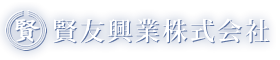 土木工事なら賢友興業