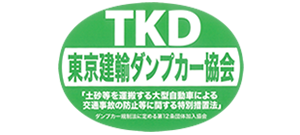 東京建輸ダプカー協会