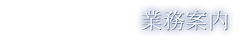 業務案内